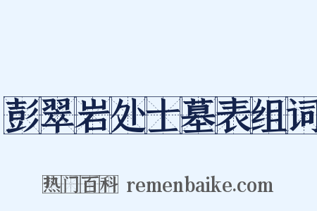 彭翠岩处士墓表组词是什么意思的图片